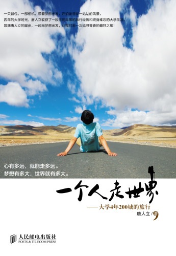 一个人走世界——大学4年200城的旅行. Tour of Two Hundred Cities In The University For Four Years