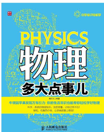 物理多大点事儿 (中学知识轻松学)