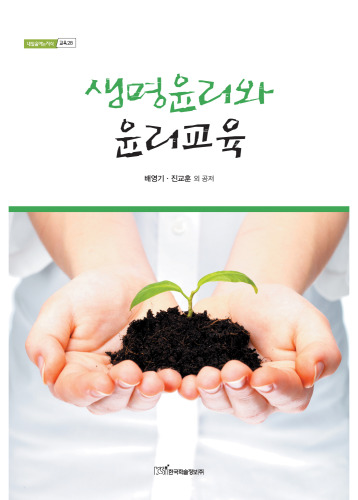 생명윤리와 윤리교육