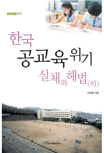 한국 공교육 위기 실체와 해법(하)
