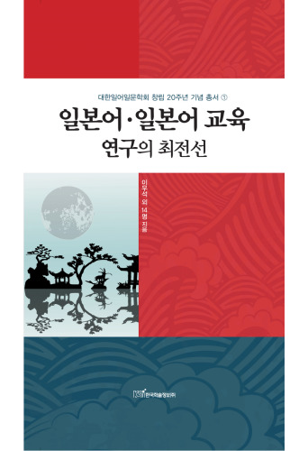 일본어·일본어 교육 연구의 최전선