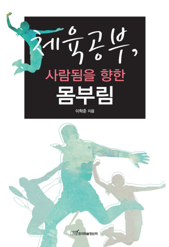 체육공부, 사람됨을 향한 몸부림