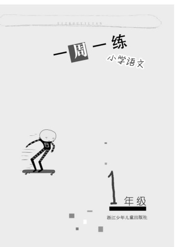 小学语文（1年级）(Chinese for Primary Students(Grade One)