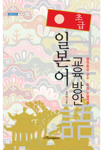 (초급)일본어 교육 방안