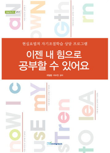 이젠 내 힘으로 공부할 수 있어요 : 현실요법적 자기조절학습 상담 프로그램