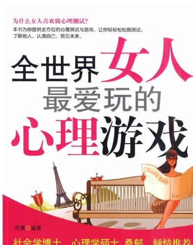 全世界女人最爱玩的心理游戏 (The Most Popular Psychological Games Among Women Worldwide)