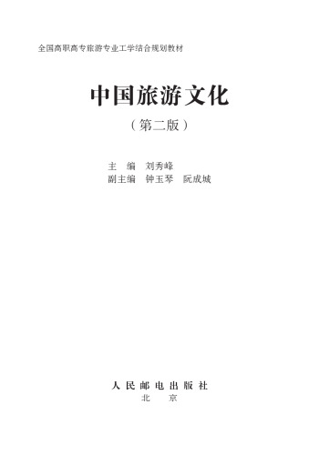中国旅游文化（第二版）