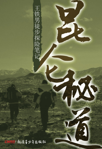 昆仑秘道-王铁男徒步探险笔记
