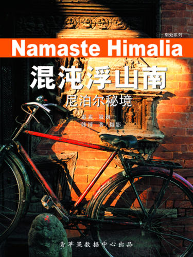 混沌浮山南. 尼泊尔秘境