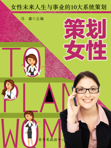 策划女性. 女性未来人生与事业的10大系统策划