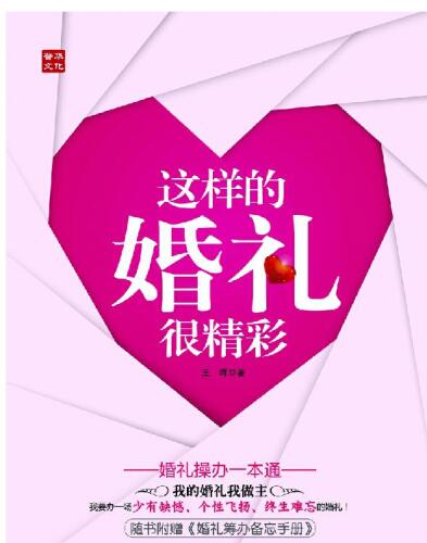 这样的婚礼很精彩——婚礼操办一本通. How To Hold A Wedding