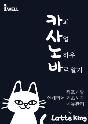 카사노바 : 카페사업 노하우 바로알기