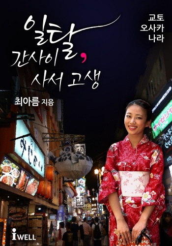 일탈 간사이 사서 고생