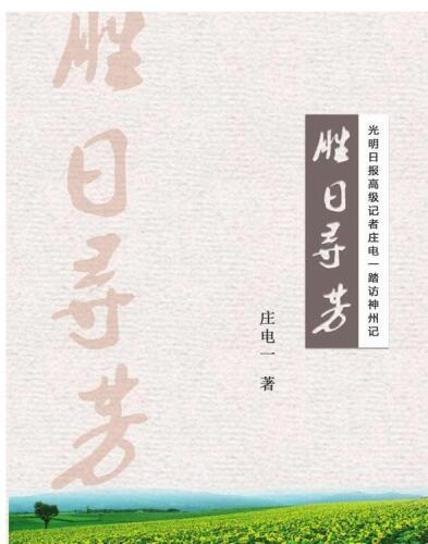 胜日寻芳 (Looking for Spring Flowers during Nice Days. 光明日报高级记者庄电一踏访神州记 (Visit at the Divine Land by Zhuang Dianyi—Senior Reporter from...