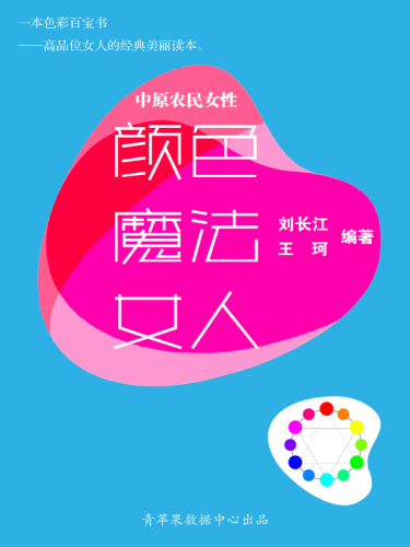 颜色·魔法·女人