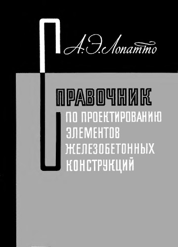 Справочник по проектированию элементов железобетонных конструкций