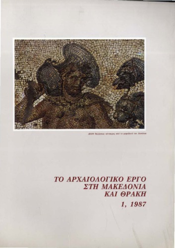 Το αρχαιολογικό έργο στη Μακεδονία και Θράκη 1, 1987