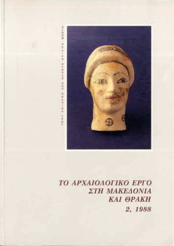 Το αρχαιολογικό έργο στη Μακεδονία και Θράκη 2, 1988