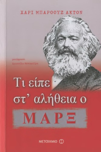 Τι είπε στ' αλήθεια ο Μαρξ