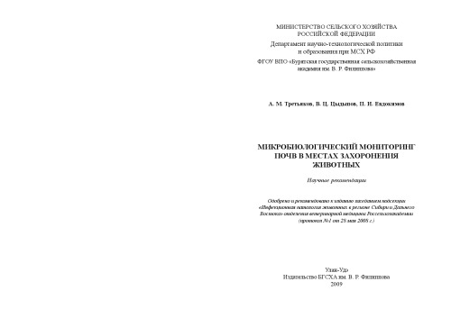 Микробиологический мониторинг почв в местах захоронения животных : Научные рекомендации