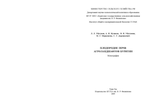 Плодородие почв агроландшафтов Бурятии