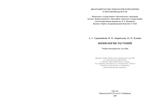 Физиология растений :  Учебно-методическое пособие