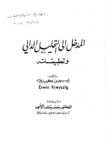 المدخل الي التحليل الدالي و تطبيقاته [Introductory Functional Analysis With Applications]