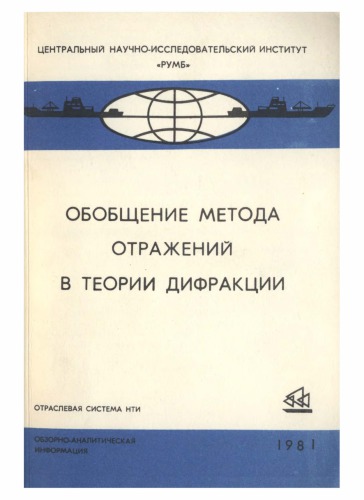 Обобщение метода отражений в теории дифракции