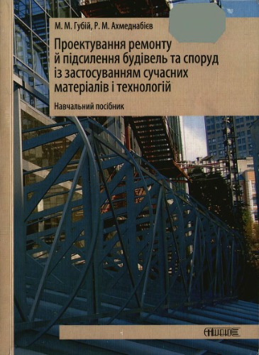 Проектирование ремонта и усиления зданий и сооружений