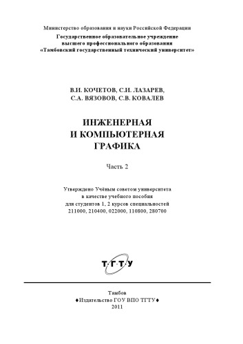 Инженерная и компьютерная графика : учебное пособие