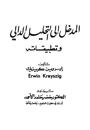 المدخل الى التحليل الدالي و تطبيقاته