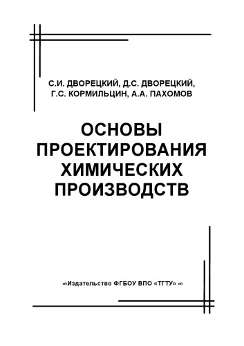 Основы проектирования химических производств. Учебное пособие