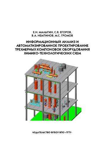 Информационный анализ и автоматизированное проектирование трехмерных компоновок оборудования химико-технологических схем. Учебное пособие