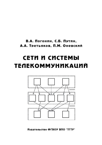 Сети и системы телекоммуникаций. Учебное пособие