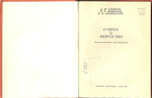 Очерки о нейроглии (количественные исследования)