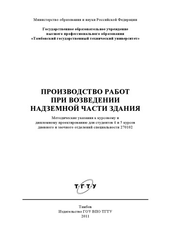 Производство работ при возведении надземной части здания. Методические указания