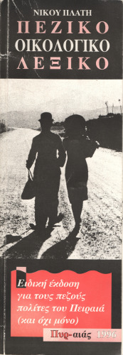 Πεζικό Οικολογικό Λεξικό. Ειδική έκδοση για τους πεζούς πολίτες του Πειραιά (και όχι μόνο)
