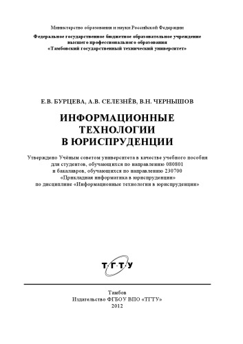 Информационные технологии в юриспруденции. Учебное пособие