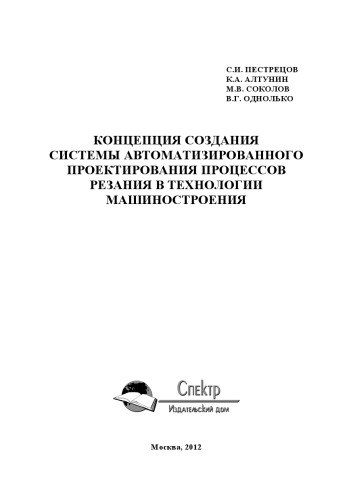 Концепция создания системы автоматизированного проектирования процессов резания в технологии машиностроения. Научное издание