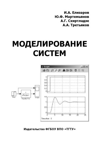 Моделирование систем. Учебное пособие