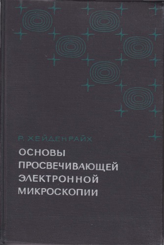 Основы просвечивающей электронной микроскопии
