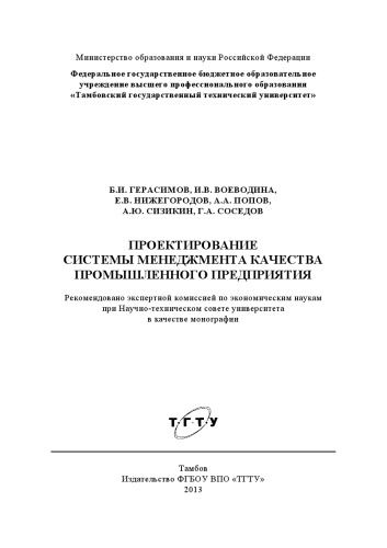 Проектирование системы менеджмента качества промышленного предприятия. Монография