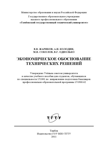 Экономическое обоснование технических решений. Учебное пособие