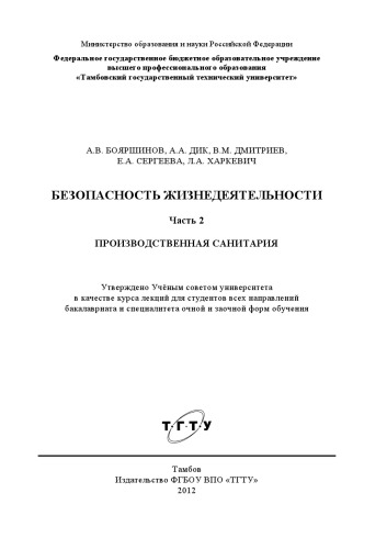 Безопасность жизнедеятельности. Ч. 2. Производственная санитария. Курс лекций