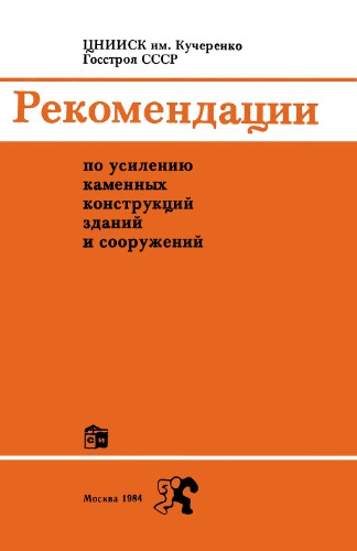 Рекомендации по усилению каменных конструкций ЗиС OCR.djvu