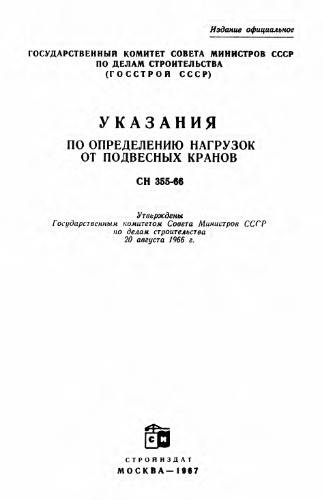 СН 355-66 - Указания по определению нагрузок от подвесных кранов (OCR).djvu