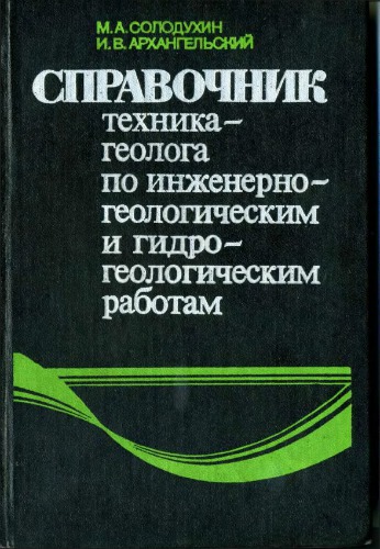 Справочник техника-геолога по инженерно-геологическим и гидрогеологическим работам.djvu