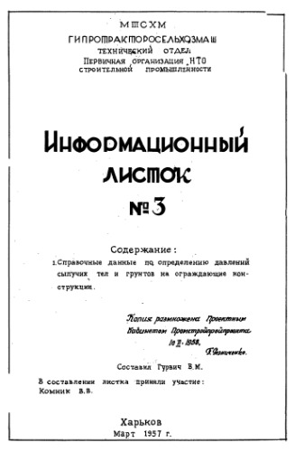 Справочные данные давление сыпучих тел на подпорные стены_1957.djvu
