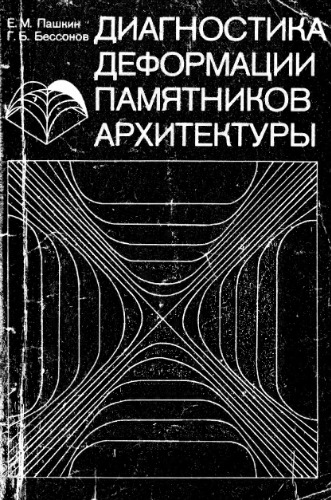 Диагностика деформаций памятников архитектуры - 1984 (OCR).djvu