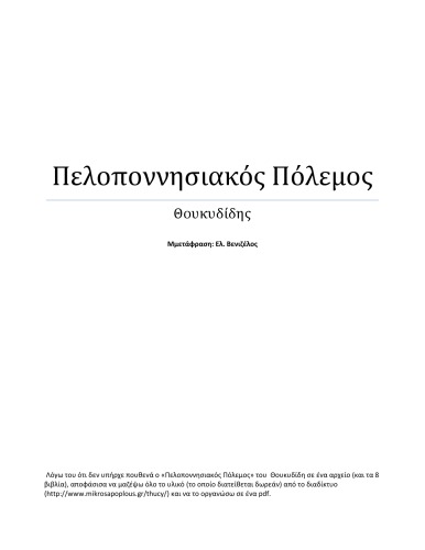 Πελοποννησιακος Πολεμος